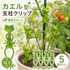 カエル 支柱クリップ 5個 植物サポート 観葉植物 茎固定 ガーデニング 野菜