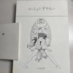米津玄師　かいじゅうずかん　復刻版　A4　新品　未開封品　非売品　絵本　CD 米津玄師 かいじゅうずかん 復刻版 A4 新品 未開封品 非売品 絵本 CD