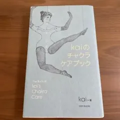 kaiのチャクラケアブック　特典ポスター&しおり付き　送料込み kaiのチャクラケアブック ｜くらすこと公式オンラインストア