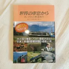 2026年最新】世界の車窓から dvdの人気アイテム - メルカリ