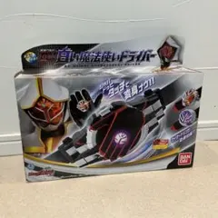 DX白い魔法使いドライバー