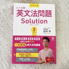 レベル別英文法問題Solution 2 ハイレベル 肘井学