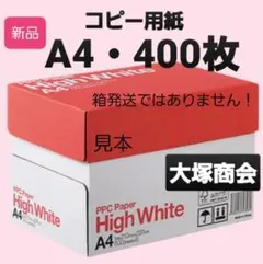 ⑤お買い得商品☆大塚商会☆コピー用紙☆A4☆400枚☆即購入大歓迎！のサムネイル