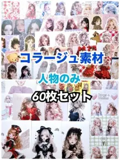 コラージュ 人物 ステッカー 紙もの おすそ分け 60枚セット