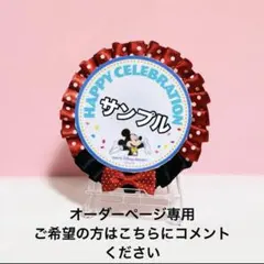 ロゼット　バースデーシール　ハンドメイドロゼット バースデーロゼット ディズニー