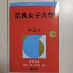 2026年最新】奈良女子大学 赤本の人気アイテム - メルカリ