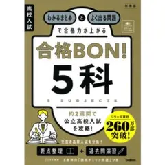 合格BON! 5科 高校入試 参考書 中学生