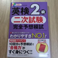 英検2級 二次試験 完全予想模試