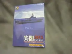 尖閣ショウダウン20XX