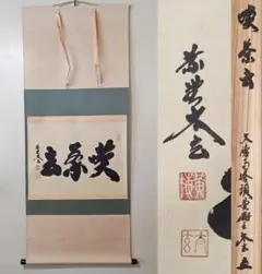 美品 掛け軸 前大徳 森田慈範作「喫茶去」共箱 禅語 茶掛け 年中掛け 美品 掛け軸 前大徳 森田慈範作「喫茶去」共箱 禅語 茶掛け