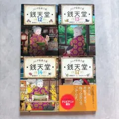 化粧箱入 ふしぎ駄菓子屋銭天堂(全14巻)、16-18巻、18巻セット - メルカリ