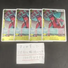 ニコ・ロビン R 4枚セット