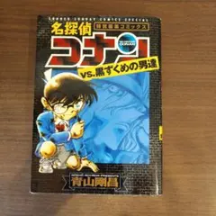 名探偵コナンvs.黒ずくめの男達