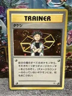 タケシ トレーナーカード ポケモンカード