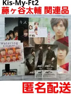 藤ヶ谷太輔　グッズまとめて