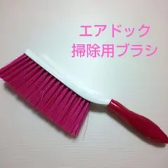 2025年最新】エアドック ブラシの人気アイテム - メルカリ