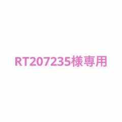 RT207235様専用