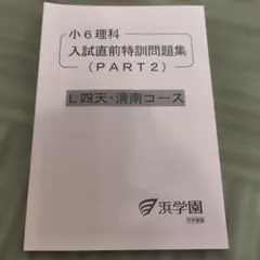 2025年最新】浜学園 理科の人気アイテム - メルカリ