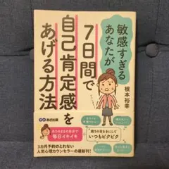 7日間で自己肯定感をあげて自分らしく生きる方法