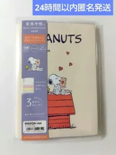 【匿名発送】2026年 クツワ SNOOPY 家族手帳 A6サイズ