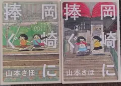 直筆サイン・イラスト入】岡崎に捧ぐ 1巻 山本さほ 初版 帯付き 2015