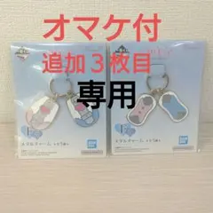 一番くじ　プリキュア　Ｆ賞　メタルチャーム　２種セット他sweet.様専用