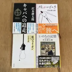 沢木耕太郎 4冊セット キャパへの追走 旅のつばくろ 紙のライオン いのちの記憶