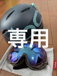 Bollé ヘルメット ゴーグルセット