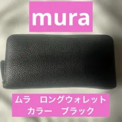 mura ムラ　ロングウォレット長財布L字ファスナーラウンドファスナー　ブラックのサムネイル