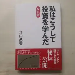 私はこうして投資を学んだ