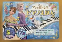 【使用回数小】アナと雪の女王 ピアノえほん