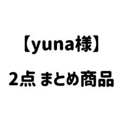 yuna様 リクエスト 2点 まとめ商品