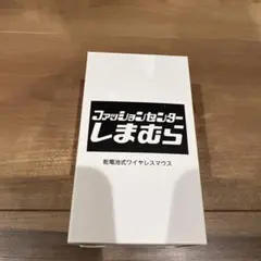 【新品未使用】しまむら ノベルティ 乾電池式ワイヤレスマウス