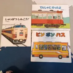 絵本3冊セット 電車 バス　訳あり