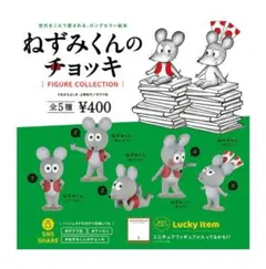 ねずみくんのチョッキフィギュアコレクション　全5種セット＋ラッキーアイテム