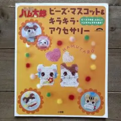 とっとこハム太郎ビーズ・マスコット&キラキラ・アクセサリー