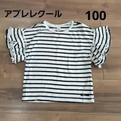 アプレレクール フリル　ストライプ　ボーダー　Tシャツ　100