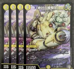 デュエルマスターズ 絶対の楯騎士 アブソリュートシールドナイト4枚 デュエルマスターズ 絶対の楯騎士 アブソリュートシールドナイト 4枚
