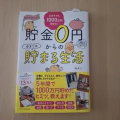 ズボラでも1000万円貯めた　　　　　 貯金0円からの貯まる生活