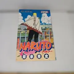 希少初版 NARUTO ナルト 72巻 最終巻 第1刷発行 岸本斉史 希少品
