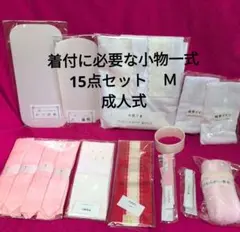 着付に必要な小物一式　15点セット　Ｍ　成人式　新品