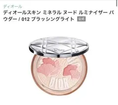 ディオールスキン ミネラルヌードルミナイザーパウダー/012 ブラッシングライト