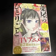 薬屋のひとりごと 20巻 間違えて購入のサムネイル