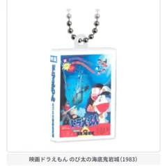 映画ドラえもん DVDミニチュアチャームコレクションvol.1 海底鬼岩城