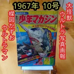週刊少年マガジン1967年30号／ウルトラマン／希少／キングコング／昭和