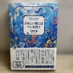 さみしい夜にはペンを持て