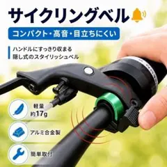グリーン自転車ベル サイクリングベル 高音 軽量 アルミ合金 隠し式 簡単取付