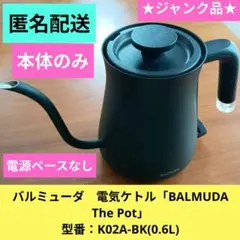 2026年最新】バルミューダ ジャンクの人気アイテム - メルカリ