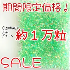 期間限定価格♥約１万粒 高分子ストーン ３mm（透明ABグリーン）デコうちわ