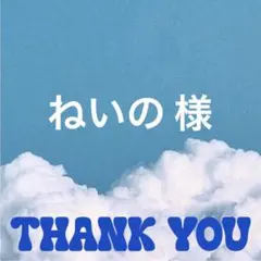 ねいの 様